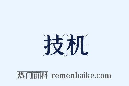 技机是什么意思的图片